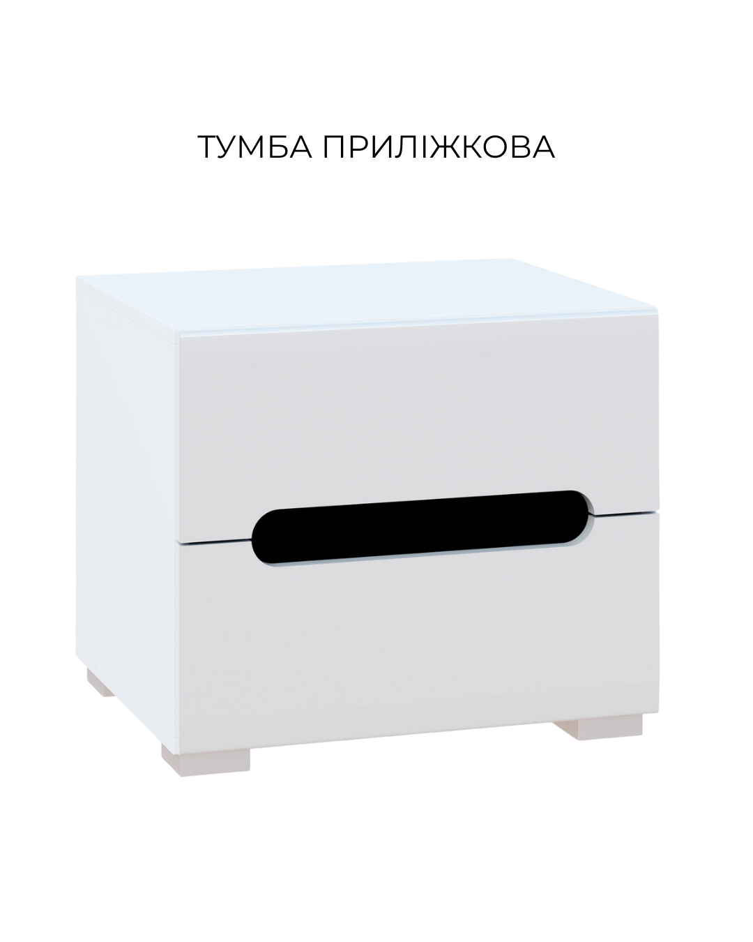 тумба приліжкова